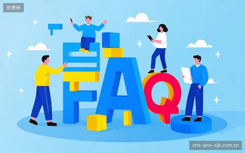 赛事直播观看教程FAQ