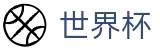 网上买球(FIFA WC)中国官网 - 世界杯买球官方入口在哪指南